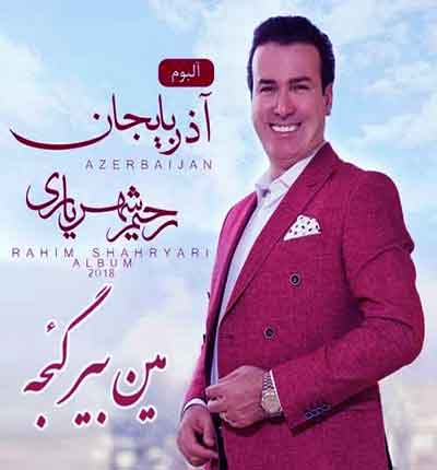 مین-بیر-گئجه-رحیم-شهریاری-سئوگی-ده