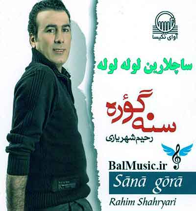 یار ساچلارین لوله لوله یار از رحیم شهریاری