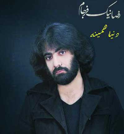 آهنگ دل تنگی که ما دارم که داره خدا دنیا همینه