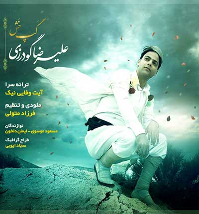 آهنگ گپ خش از علیرضا گودرزی
