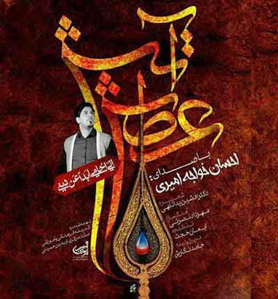 آتش-عطش-از-خون-یه-ناحق-احسان-خواجه