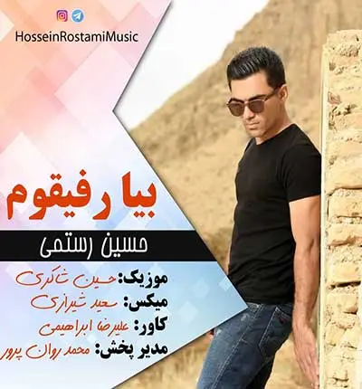آهنگ حسین رستمی بیا رفیقوم