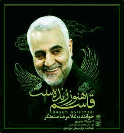 آهنگ قاسم هنوز زندست از غلامرضا صنعتگر