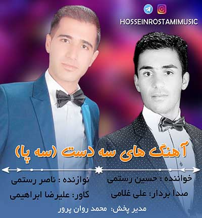آهنگ لری سه دست حسین رستمی