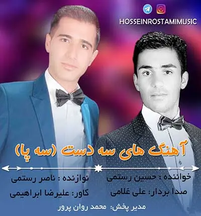 آهنگ لری سه دست حسین رستمی