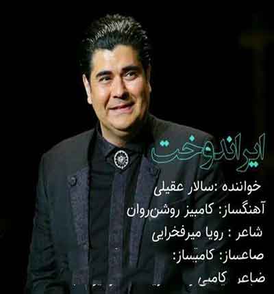 ایراندخت(تو آرام جان) از سالار عقیلی