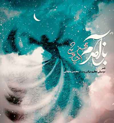 باز-آمدم-از-پیش-آن-یار-محسن-چاوشی