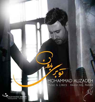تو بری بارون نمیاد دیگه از محمد علیزاده