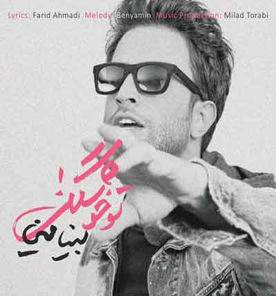 تو-خوشگلی-بی-رحم-بنیامین-بهادری