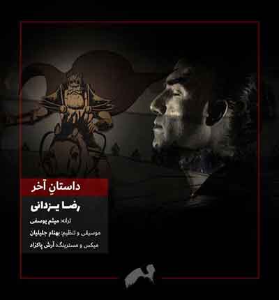 داستان آخر(سرفرازم با تو) از رضا یزدانی