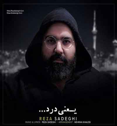 درد-یعنی-غم-داری-بخندی-رضا-صادقی