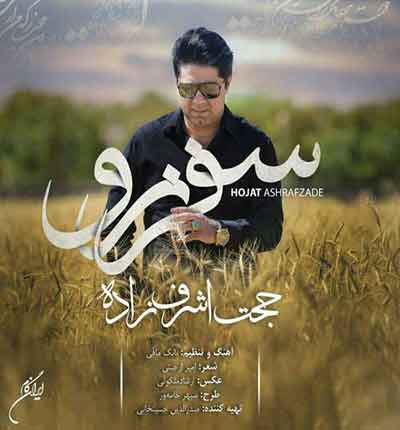سفر نرو(نرو به هوای من) از حجت اشرف زاده