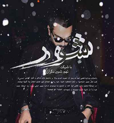 شور از تهم