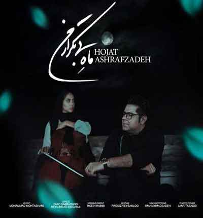 -ماه-بی-تکرار-من-حجت-اشرف-زاده