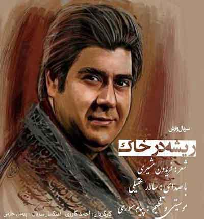 من-اینجا-ریشه-در-خاکم-سالار-عقیلی