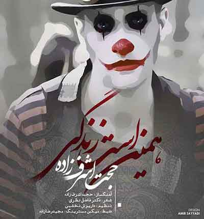 همین-است-زندگی-حجت-اشرف-زاده