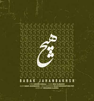 هیچ-خسته-از-آنچه-که-آمد-بابک-جهانب