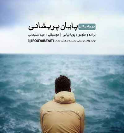 پایان-پریشانی-پویا-بیاتی