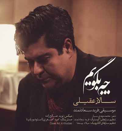 چه-بگویم-نگفته-ام-پیداست-سالار-عقی