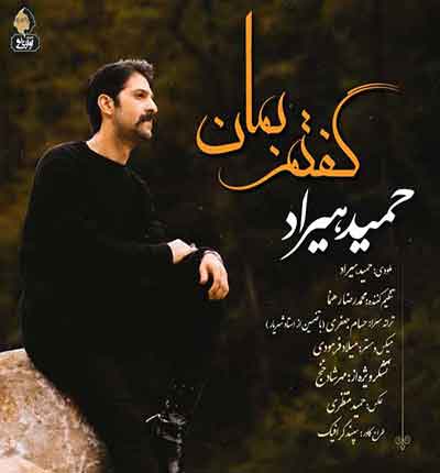 گفتم بمان (به تو گفته بودم) از حمید هیراد