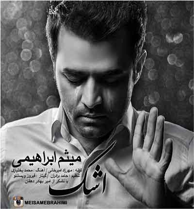 اشک-روی-گونه-هام-میثم-ابراهیمی