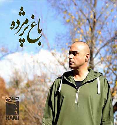 باغ-پژمرده-حمید-حامی