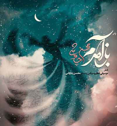 جدید باز آمدم باز آمدم از پیش از محسن چاوشی