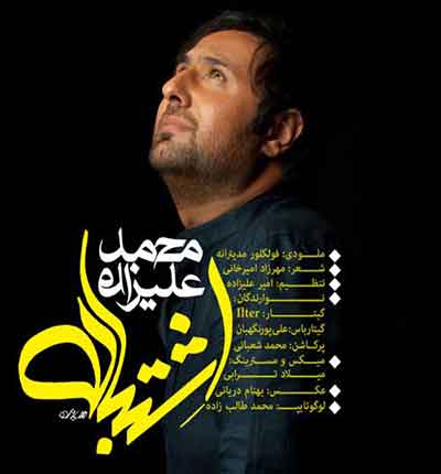 درد-و-دل-منو-تو-اشتباست-محمد-علیزاد