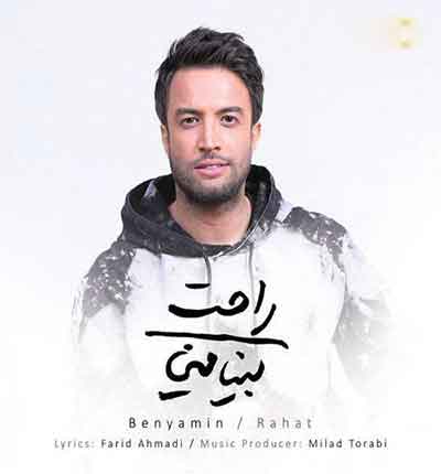 راحت به خودت دادی منه بد از بنیامین بهادری