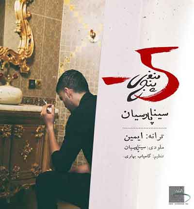 منفی پنج (من هر کاری کردم) از سینا پارسیان