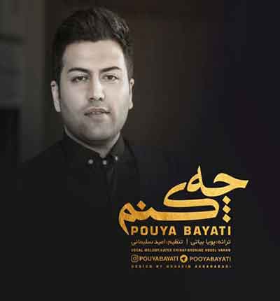 چه کنم بادردایی که توی دلم میذارن از پویا بیاتی