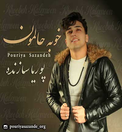 آهنگ امشب خوبه حالمون از پوریا سازنده