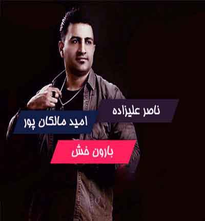 آهنگ بارون خشی داره ایایه از ناصر علیزاده و امید مالکان پور