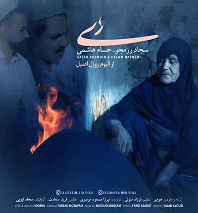 آهنگ دی شل بزن زر تاوه از سجاد رزمجو و حسام هاشمی