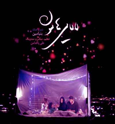 آهنگ لالایی هامون (لالا مهتاب اومده بالا) از بنیامین بهادری
