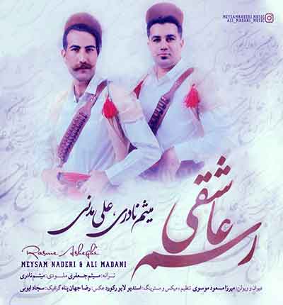 آهنگ لری رسم عاشقی از میثم نادری و علی مدنی