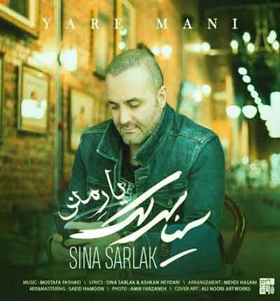 آهنگ یار منی عشق پنهان منی از سینا سرلک
