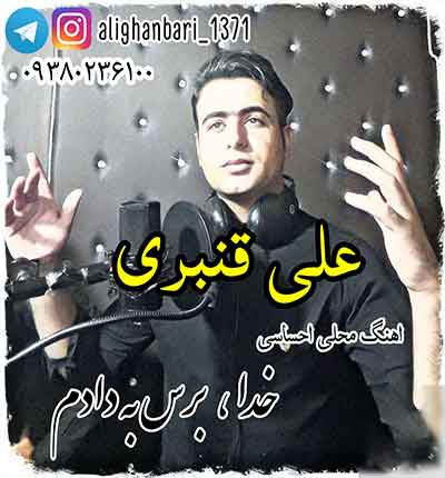 آهنگ خدا برس به دادم (زندونی) از علی قنبری
