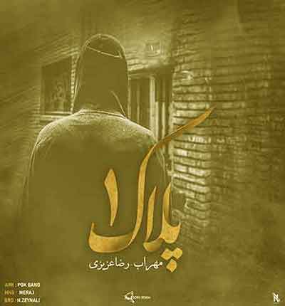 آهنگ پلاک ۱ (گریه ی کورتو زدی به طناب دارم) از مهراب