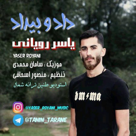 آهنگ داد و بیداد از یاسر رویانی