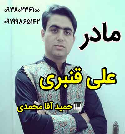 آهنگ مهربان مادر من ای همه دنیای من از علی قنبری