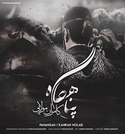 آهنگ بی صاحبم نذار ارباب بی کفن (پناهگاه) از کامران مولایی
