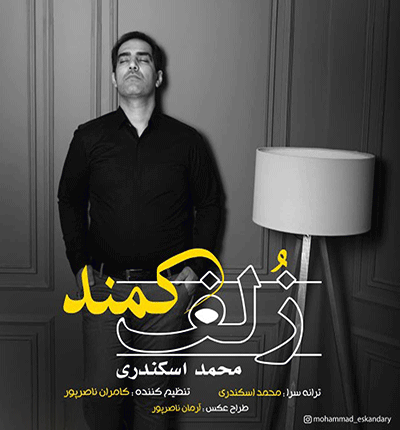 آهنگ زمونه چه ایخوی ولا دی ز حالوم (زلف کمند) از محمد اسکندری