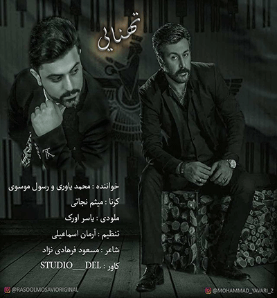 آهنگ لری تنهایی از رسول موسوی و محمد یاوری