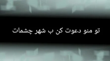 آهنگ تو منو دعوت کن به شهر چشمات از جواد شیرو