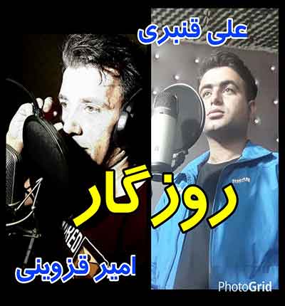 آهنگ روزگار علی قنبری