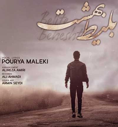 آهنگ بلیط بهشت (سیری و ناو آینه کردم) از پوریا ملکی