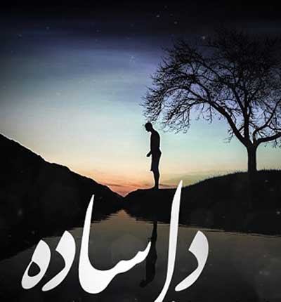 آهنگ دل ساده ی منه باش همیشه خنجر