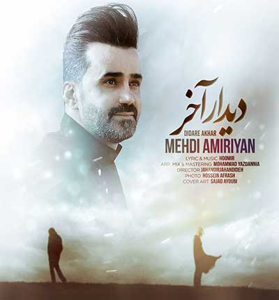 آهنگ دیدار آخره از مهدی امیریان