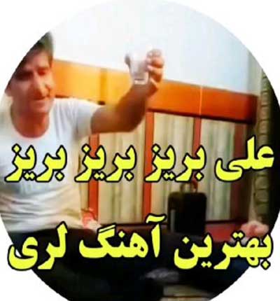 آهنگ لری علی بریز بریز بریز امشو خرابوم